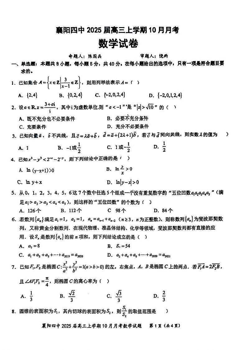 湖北省襄阳市第四中学2024-2025学年高三上学期10月月考数学试题第1页