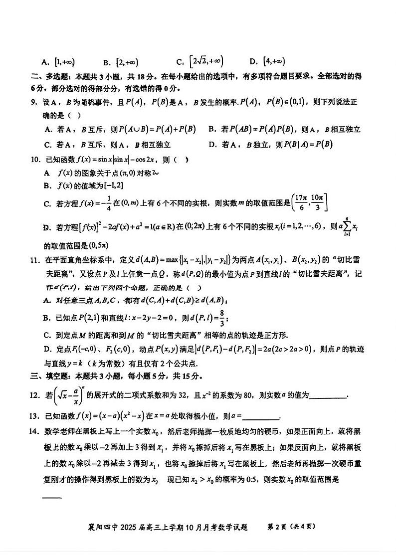 湖北省襄阳市第四中学2024-2025学年高三上学期10月月考数学试题第2页