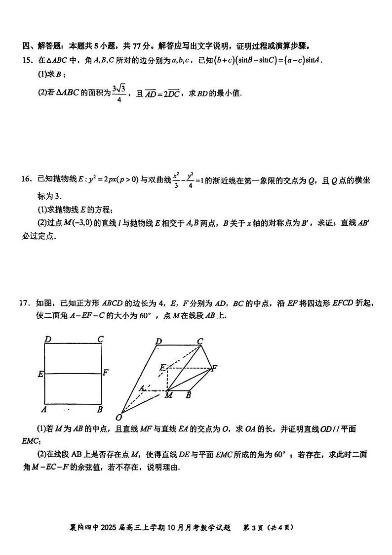 湖北省襄阳市第四中学2024-2025学年高三上学期10月月考数学试题第3页