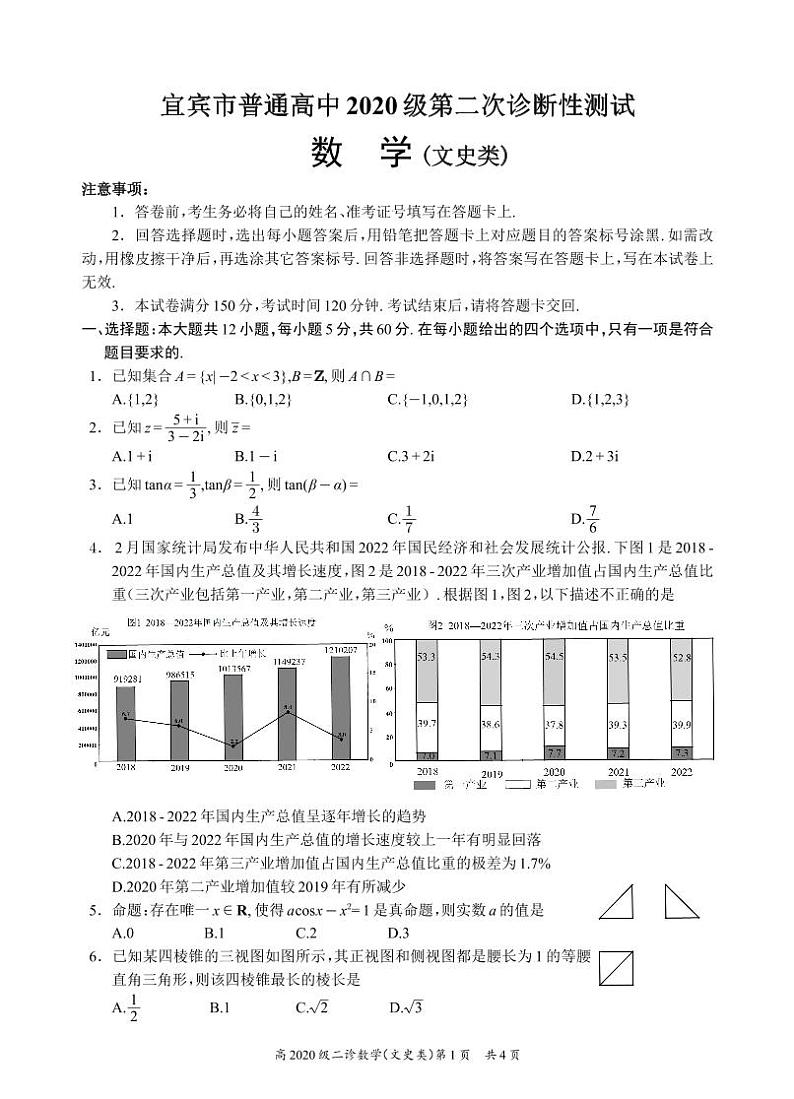 四川宜宾高三高考模拟考试文数试题+答案第1页