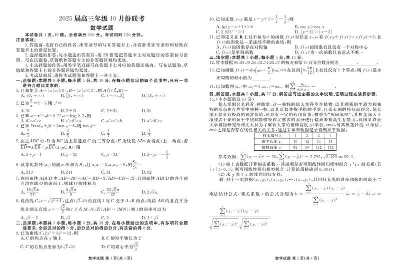 河南省安阳市林州市晋豫名校联盟2024-2025学年高三上学期10月月考数学试题（PDF版附解析）第1页