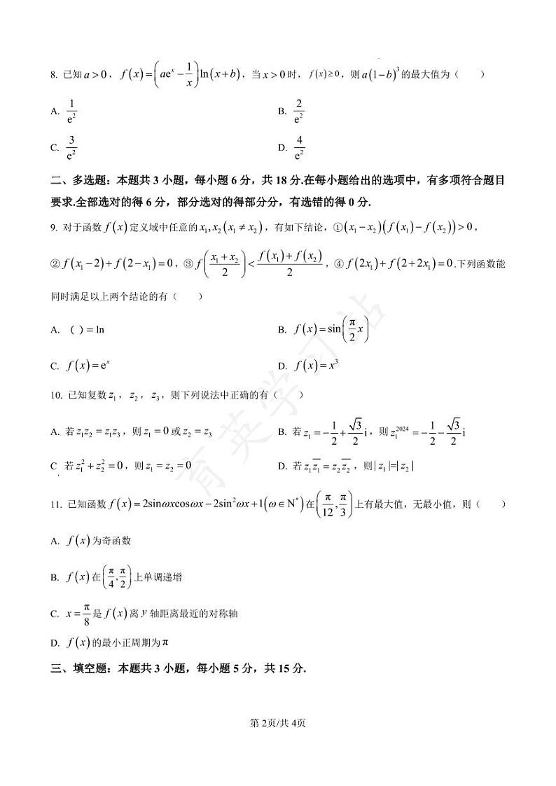 河北省衡水市第二中学2024-2025学年高三上学期素养检测（一）数学  PDF版含解析（可编辑）02