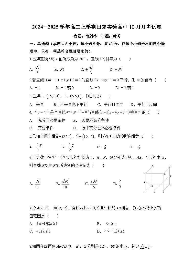 广西壮族自治区百色市田东县实验高级中学2024-2025学年高二上学期10月月考数学试题第1页