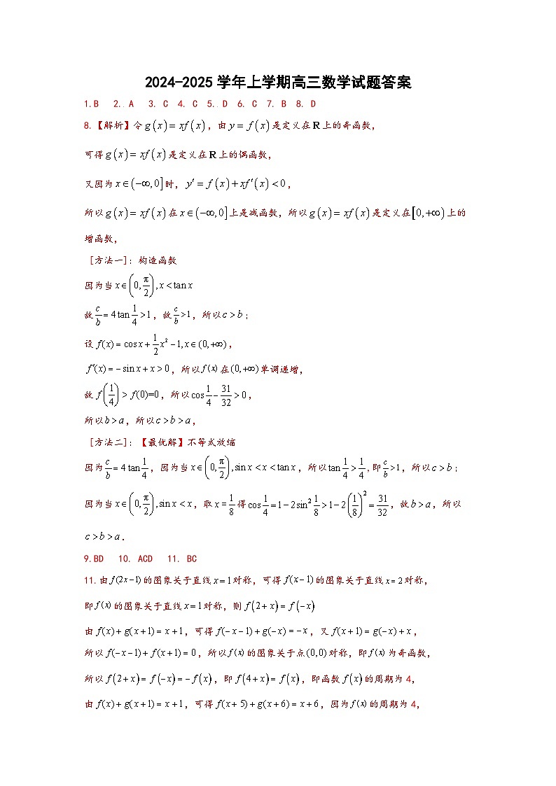2024~2025高三上学期10月数学试题答案第1页
