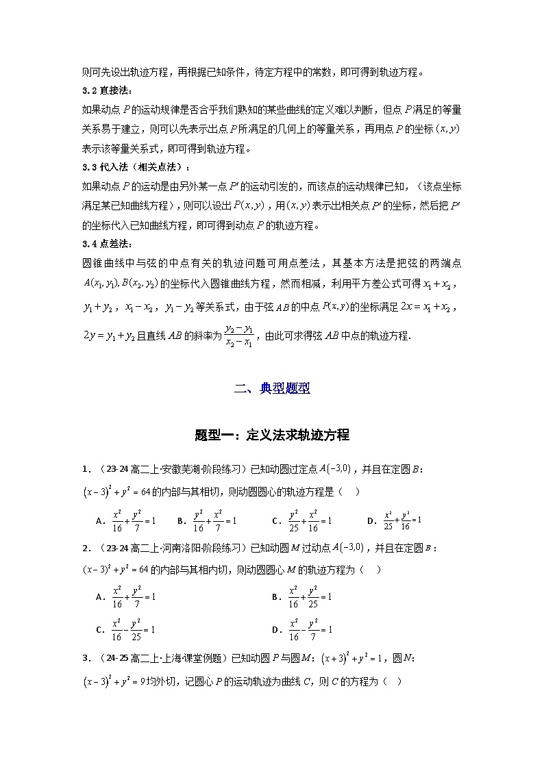 2025年高考数学复习解答题提优思路(新高考专用)专题01圆锥曲线中的轨迹方程问题练习(学生版+解析)第2页