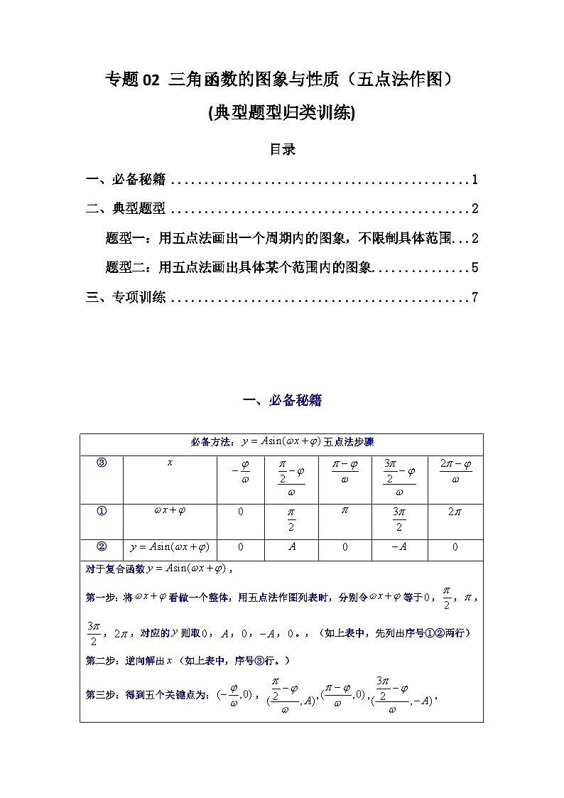 2025年高考数学复习解答题提优思路(新高考专用)专题02三角函数的图象与性质(五点法作图)练习(学生版+解析)第1页