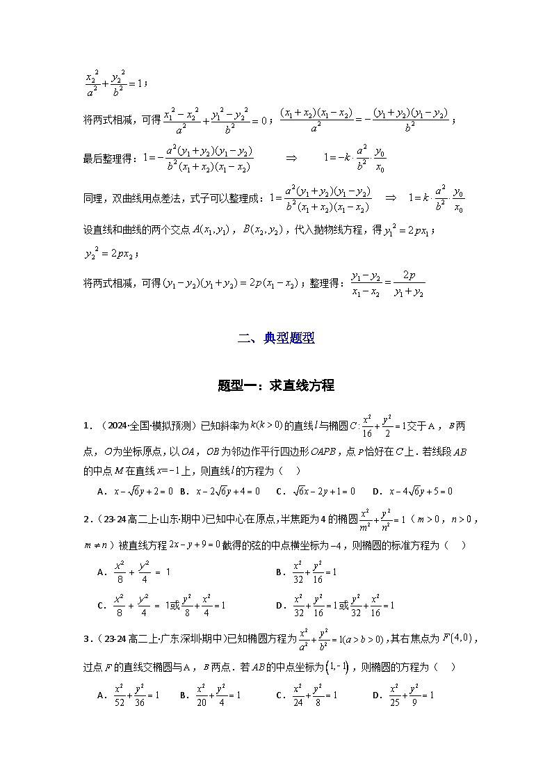2025年高考数学复习解答题提优思路(新高考专用)专题02圆锥曲线中的中点弦问题(点差法+联立法)练习(学生版+解析)第2页