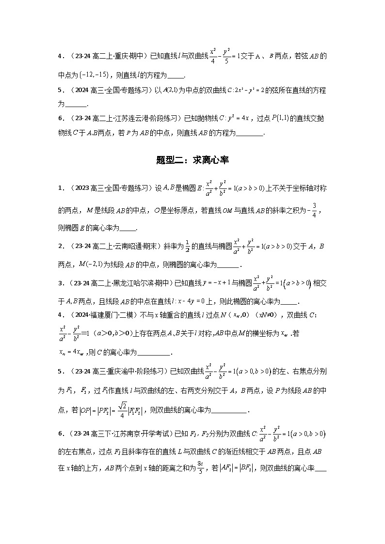 2025年高考数学复习解答题提优思路(新高考专用)专题02圆锥曲线中的中点弦问题(点差法+联立法)练习(学生版+解析)第3页