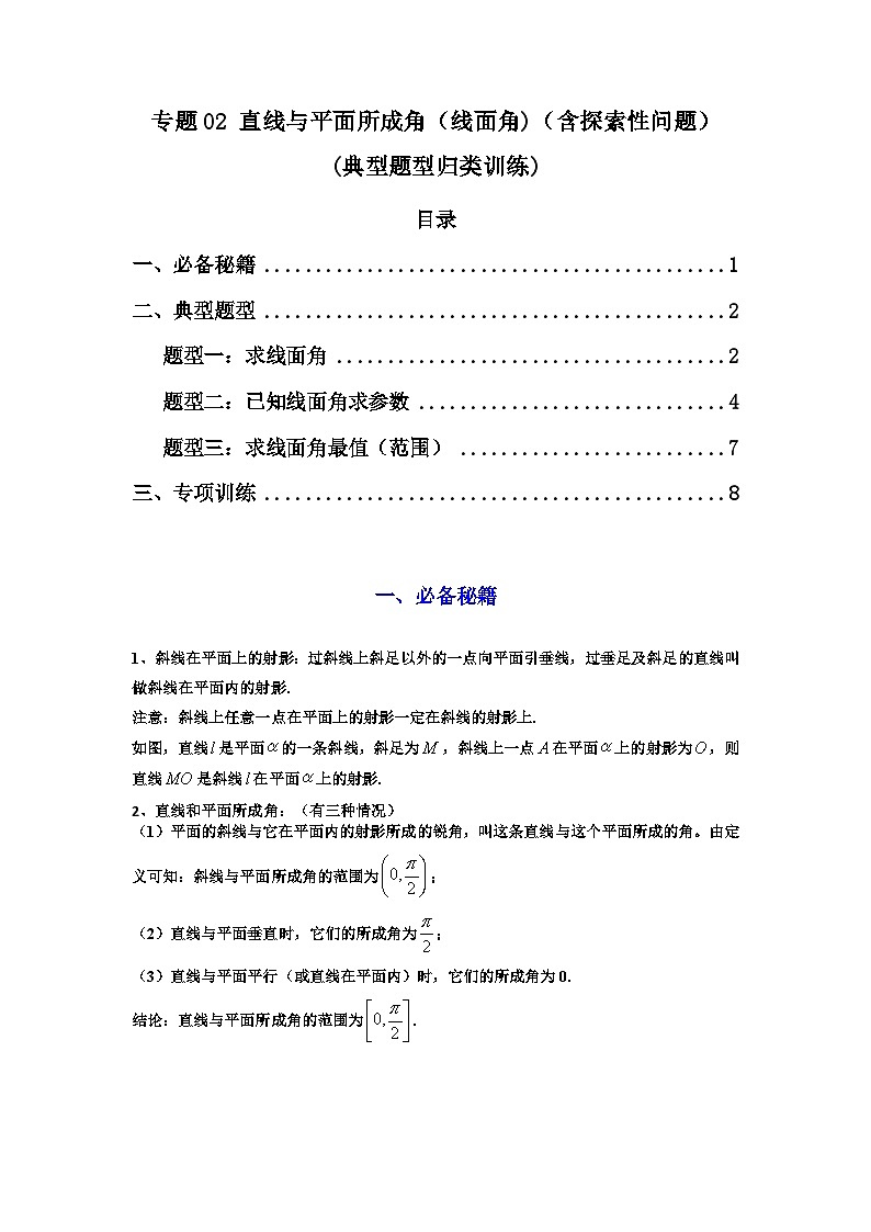 2025年高考数学复习解答题提优思路(新高考专用)专题02直线与平面所成角(线面角)(含探索性问题)练习(学生版+解析)第1页