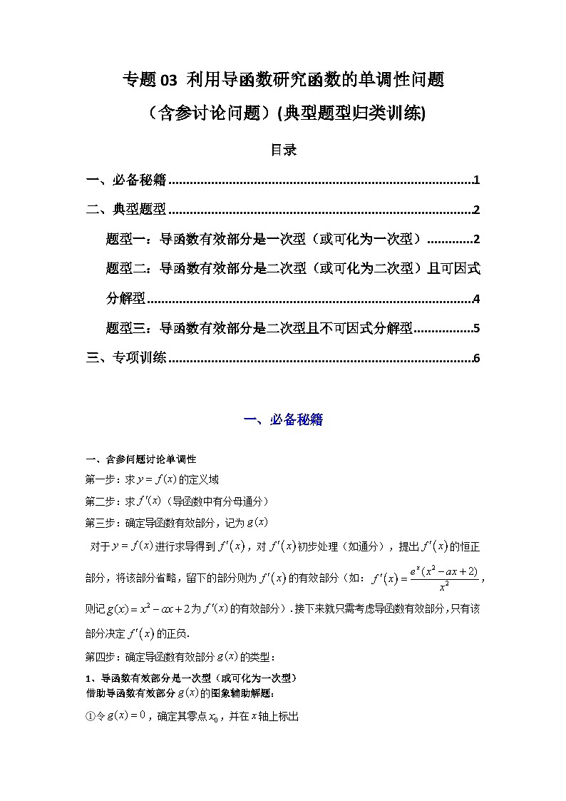 2025年高考数学复习解答题提优思路(新高考专用)专题03利用导函数研究函数的单调性问题(含参讨论问题)练习(学生版+解析)第1页
