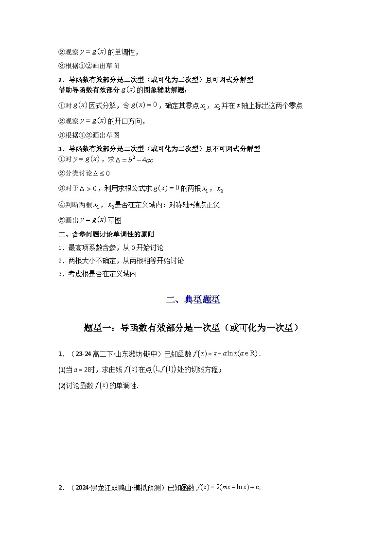 2025年高考数学复习解答题提优思路(新高考专用)专题03利用导函数研究函数的单调性问题(含参讨论问题)练习(学生版+解析)第2页