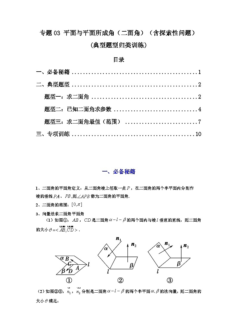 2025年高考数学复习解答题提优思路(新高考专用)专题03平面与平面所成角(二面角)(含探索性问题)练习(学生版+解析)第1页