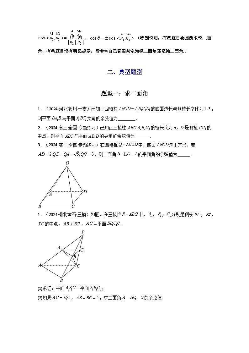 2025年高考数学复习解答题提优思路(新高考专用)专题03平面与平面所成角(二面角)(含探索性问题)练习(学生版+解析)第2页