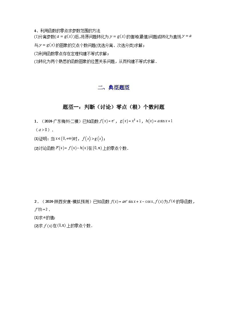 2025年高考数学复习解答题提优思路(新高考专用)专题07利用导函数研究函数零点问题练习(学生版+解析)第2页