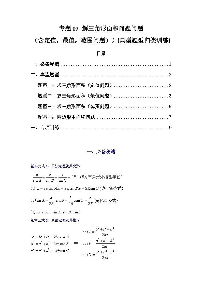 2025年高考数学复习解答题提优思路(新高考专用)专题07解三角形(面积问题(含定值，最值，范围问题))练习(学生版+解析)第1页