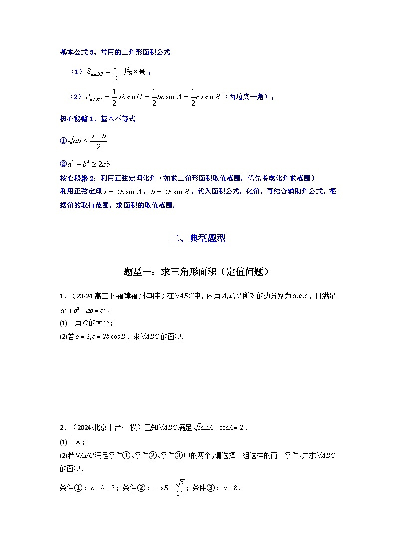 2025年高考数学复习解答题提优思路(新高考专用)专题07解三角形(面积问题(含定值，最值，范围问题))练习(学生版+解析)第2页