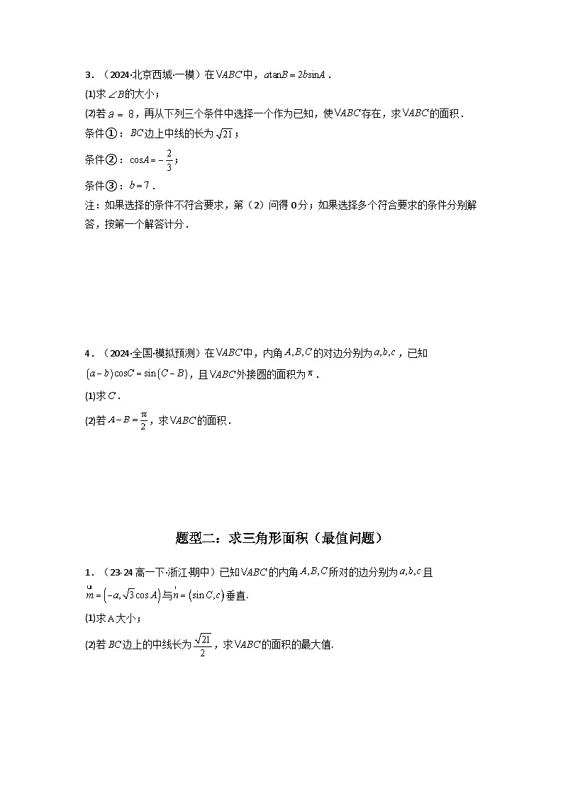 2025年高考数学复习解答题提优思路(新高考专用)专题07解三角形(面积问题(含定值，最值，范围问题))练习(学生版+解析)第3页