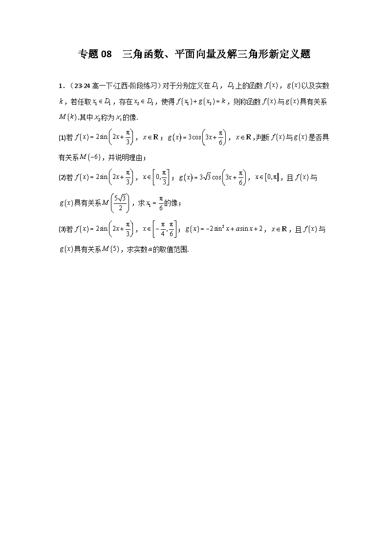 2025年高考数学复习解答题提优思路(新高考专用)专题08三角函数、平面向量及解三角形新定义题练习(学生版+解析)第1页