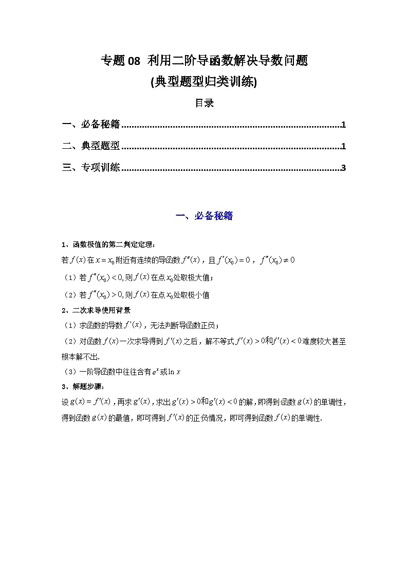 2025年高考数学复习解答题提优思路(新高考专用)专题08利用二阶导函数解决导数问题练习(学生版+解析)第1页