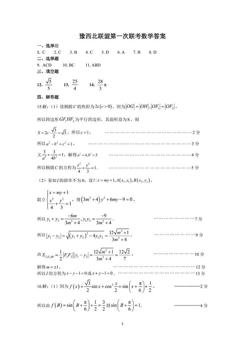 2025届河南省豫西北教研联盟（许洛平）高三上学期高考第一次质量检测（一模）数学试题（含答案）01
