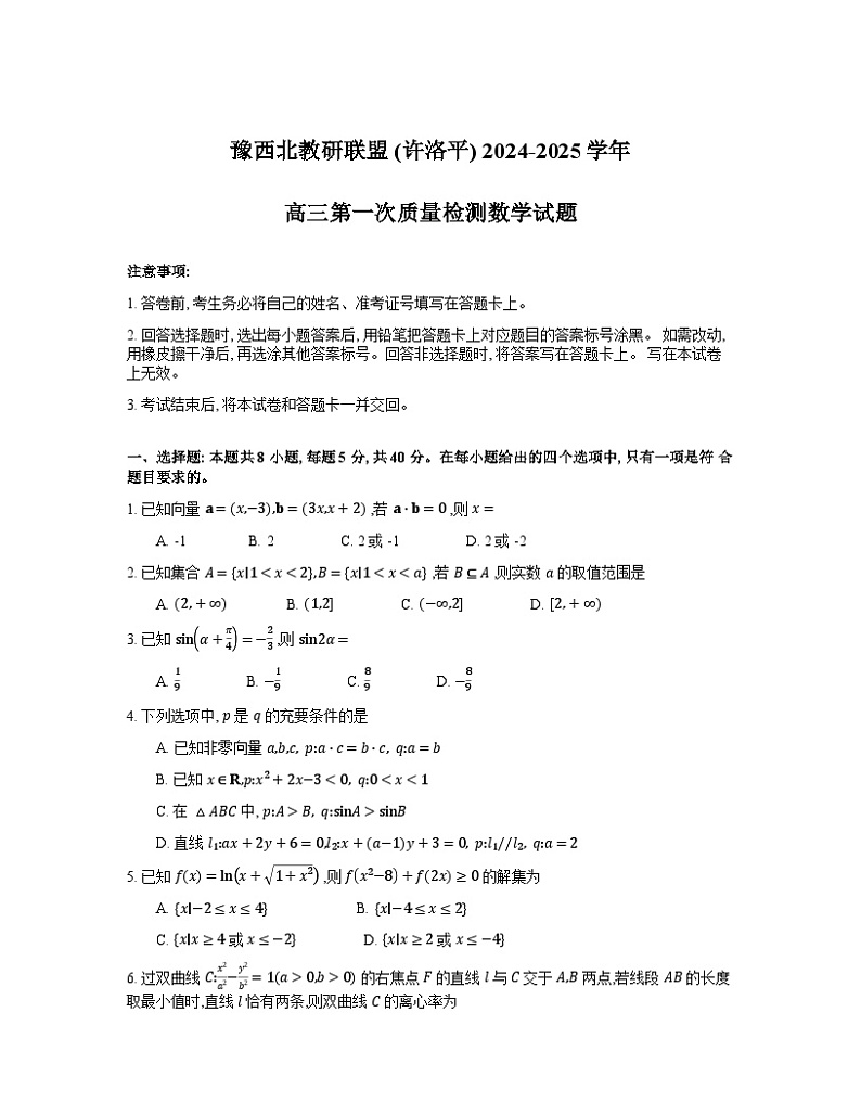 2025届河南省豫西北教研联盟（许洛平）高三上学期高考第一次质量检测（一模）数学试题（含答案）01