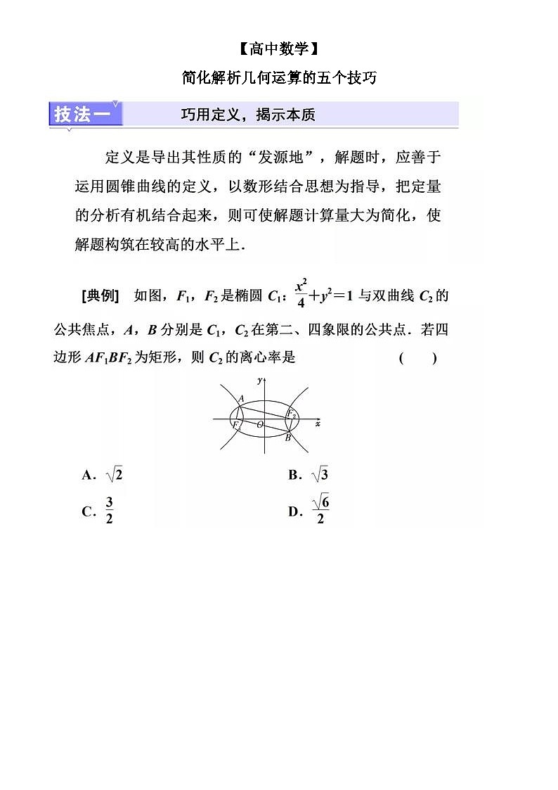 【高中数学】简化解析几何运算的五个技巧-学案第1页