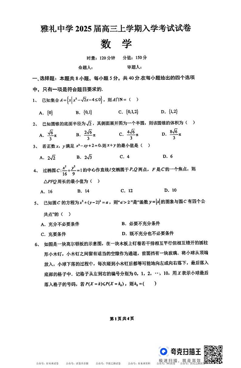 雅礼中学2025届高三8月上学期入学考数学试卷第1页