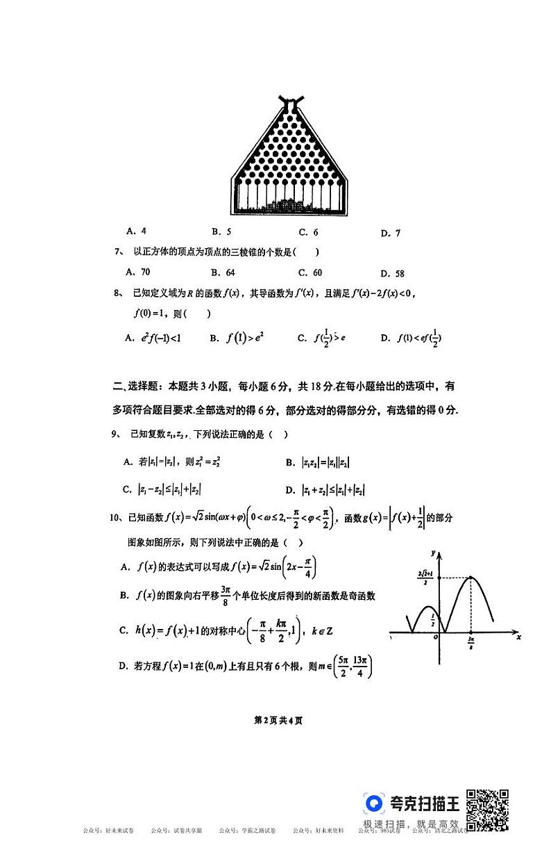 雅礼中学2025届高三8月上学期入学考数学试卷第2页