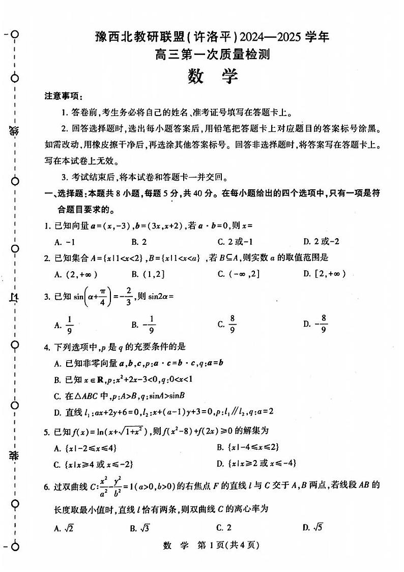 河南省豫西北教研联盟(许洛平)2025届高三上学期第一次质量检测（许洛平一模）-数学试卷与答案第1页