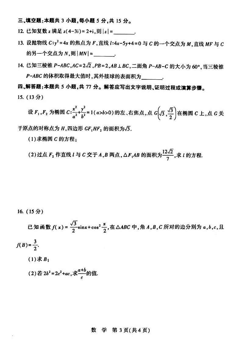 河南省豫西北教研联盟(许洛平)2025届高三上学期第一次质量检测（许洛平一模）-数学试卷与答案第3页