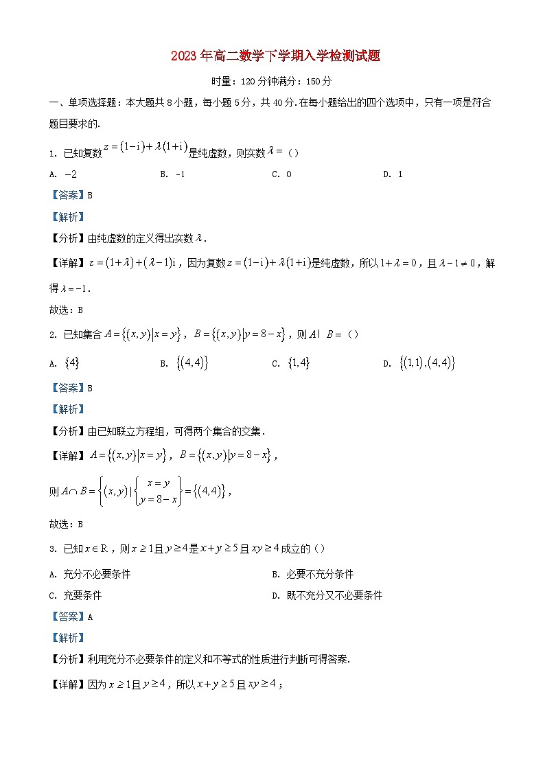 湖南省长沙市2023_2024学年高二数学上学期入学检测试题含解析第1页