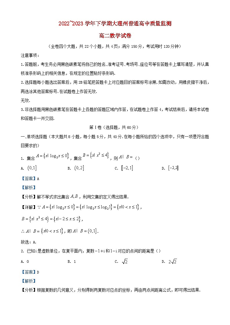 云南省大理白族自治州2022_2023学年高二数学下学期期末试题含解析第1页