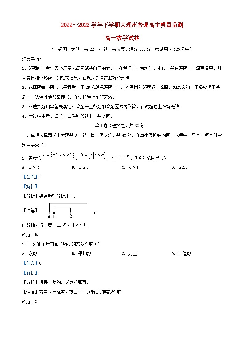 云南省大理白族自治州2022_2023学年高一数学下学期7月期末试题含解析第1页