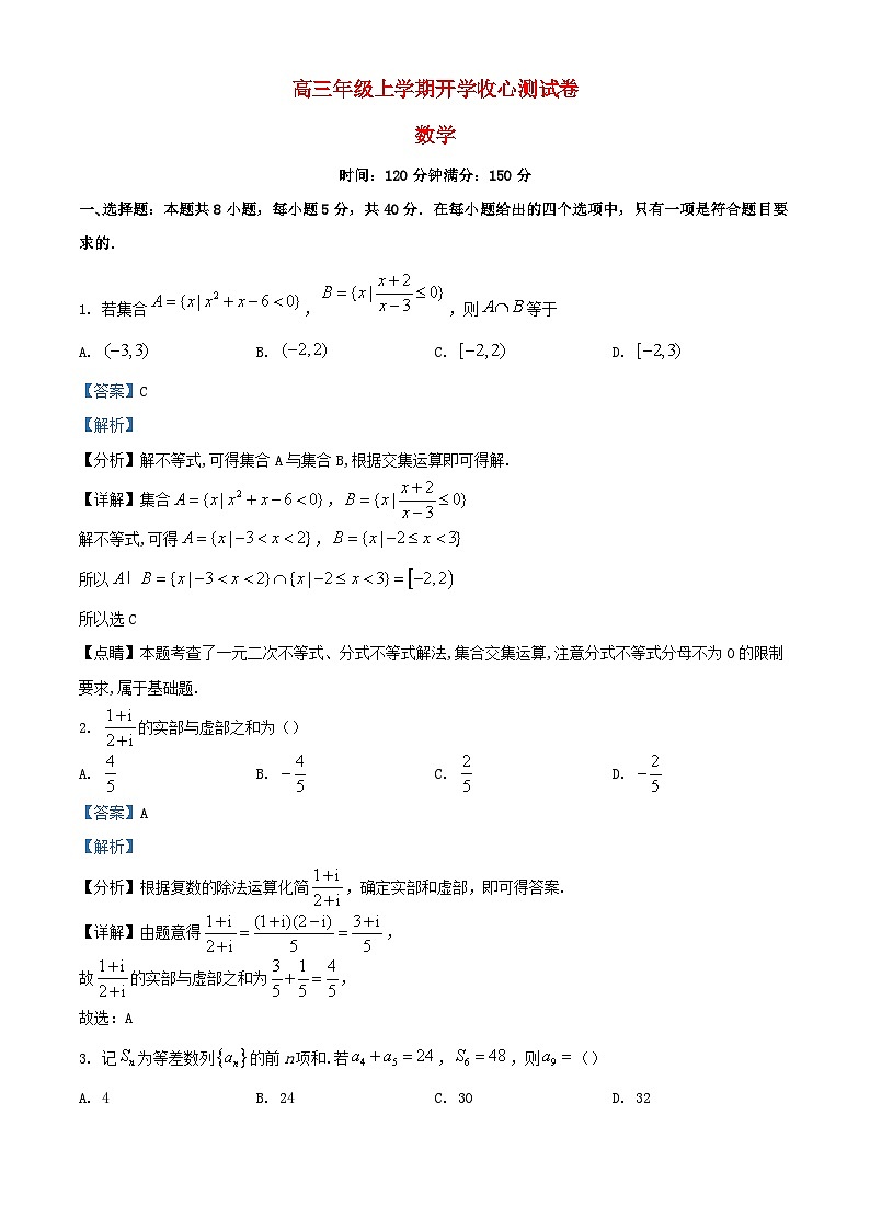 云南省宣威市2024届高三数学上学期开学收心考试试题含解析第1页