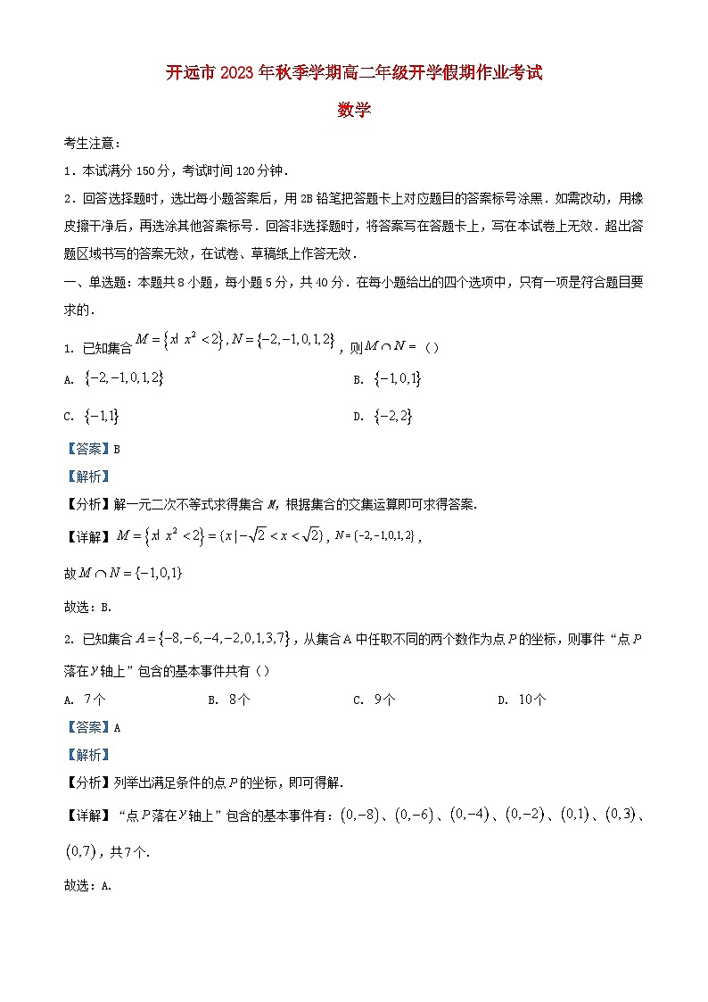 云南湿远市2023_2024学年高二数学上学期开学考试试题含解析第1页