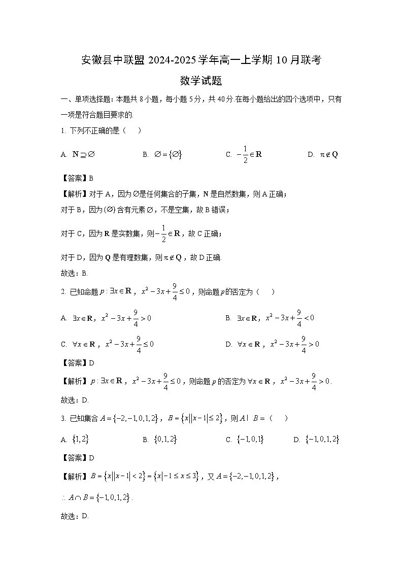 安徽县中联盟2024-2025学年高一上学期10月联考数学试题（解析版）第1页