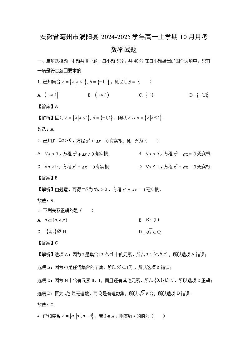 安徽省亳州市涡阳县2024-2025学年高一上学期10月月考数学试题（解析版）第1页