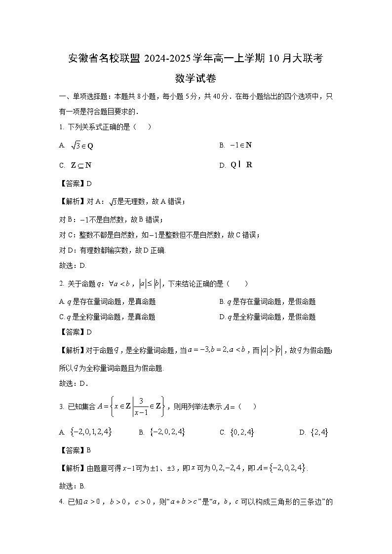 安徽省名校联盟2024-2025学年高一上学期10月大联考数学试卷（解析版）第1页