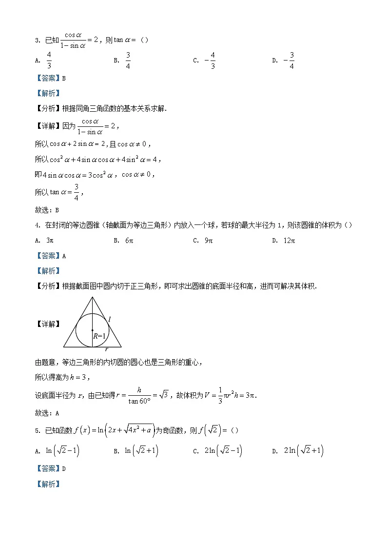 安徽省安庆池州铜陵三市部分学校2024届高三数学上学期开学联考试题含解析第2页
