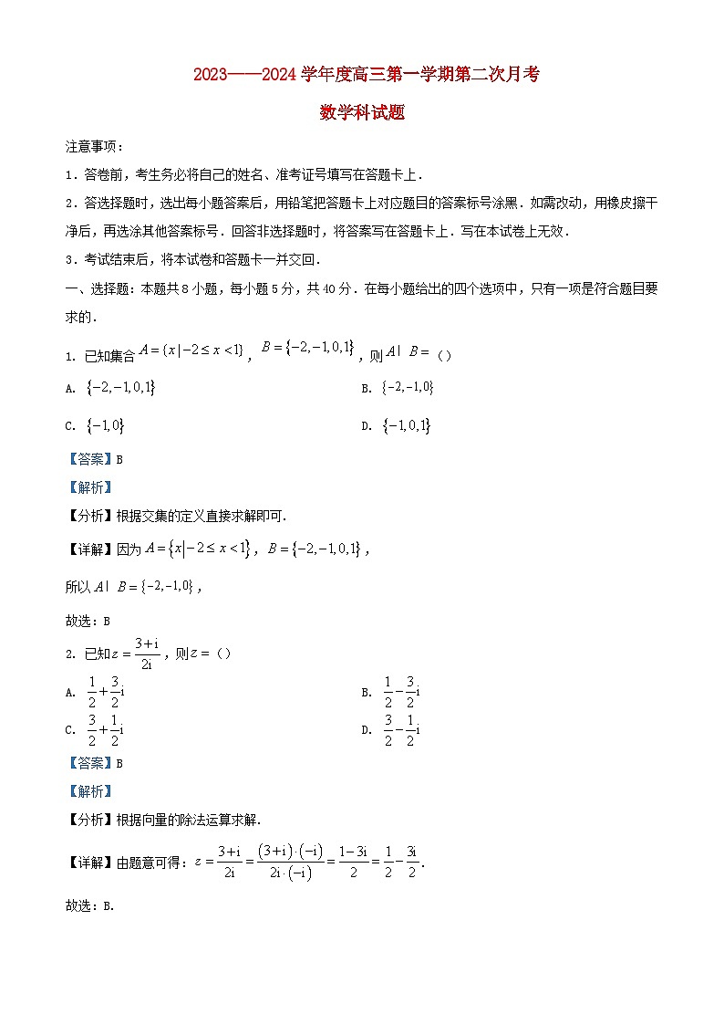 贵州省2024届高三数学上学期第二次月考试题含解析第1页