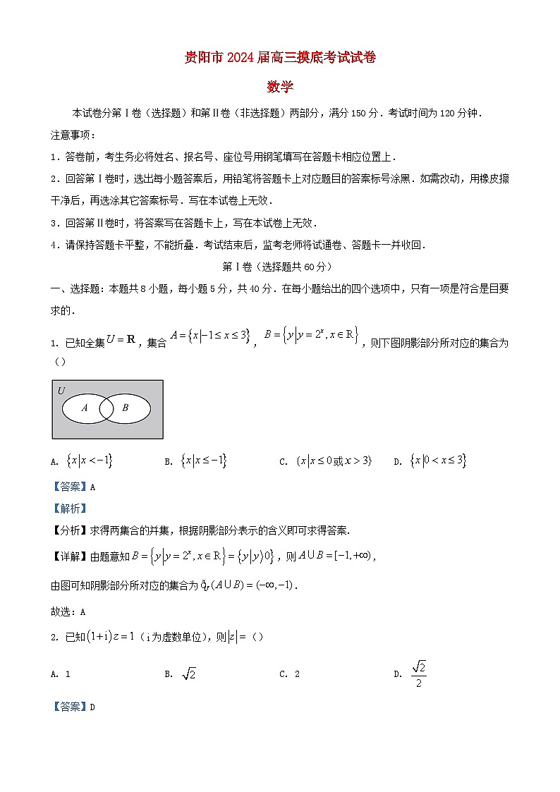 贵州省贵阳市2024届高三数学上学期8月摸底考试试题含解析第1页