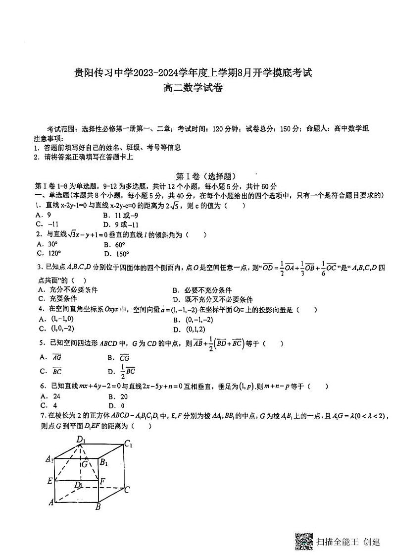 贵州省贵阳市清镇市2023_2024学年高二数学上学期8月开学摸底考试试题pdf无答案第1页