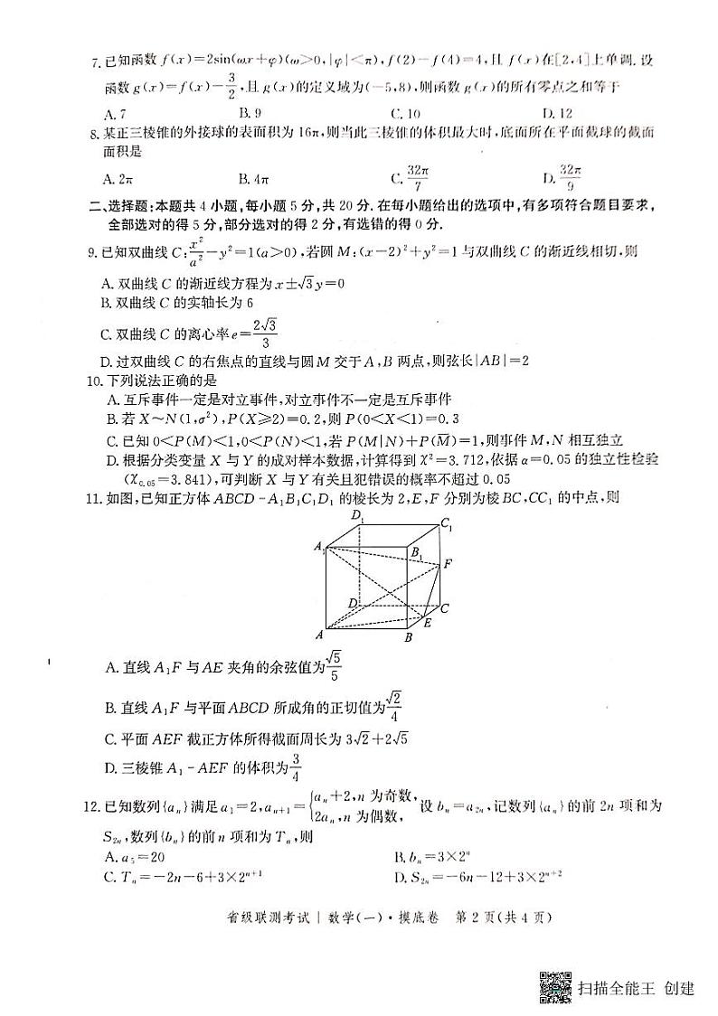 河北省2023_2024学年高三数学上学期开学省级联测考试pdf无答案02