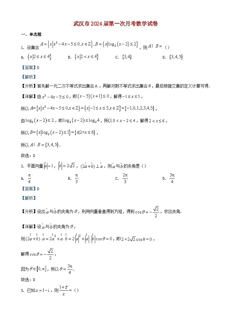 湖北省武汉市2024届高三数学上学期第一次月考试题含解析第1页