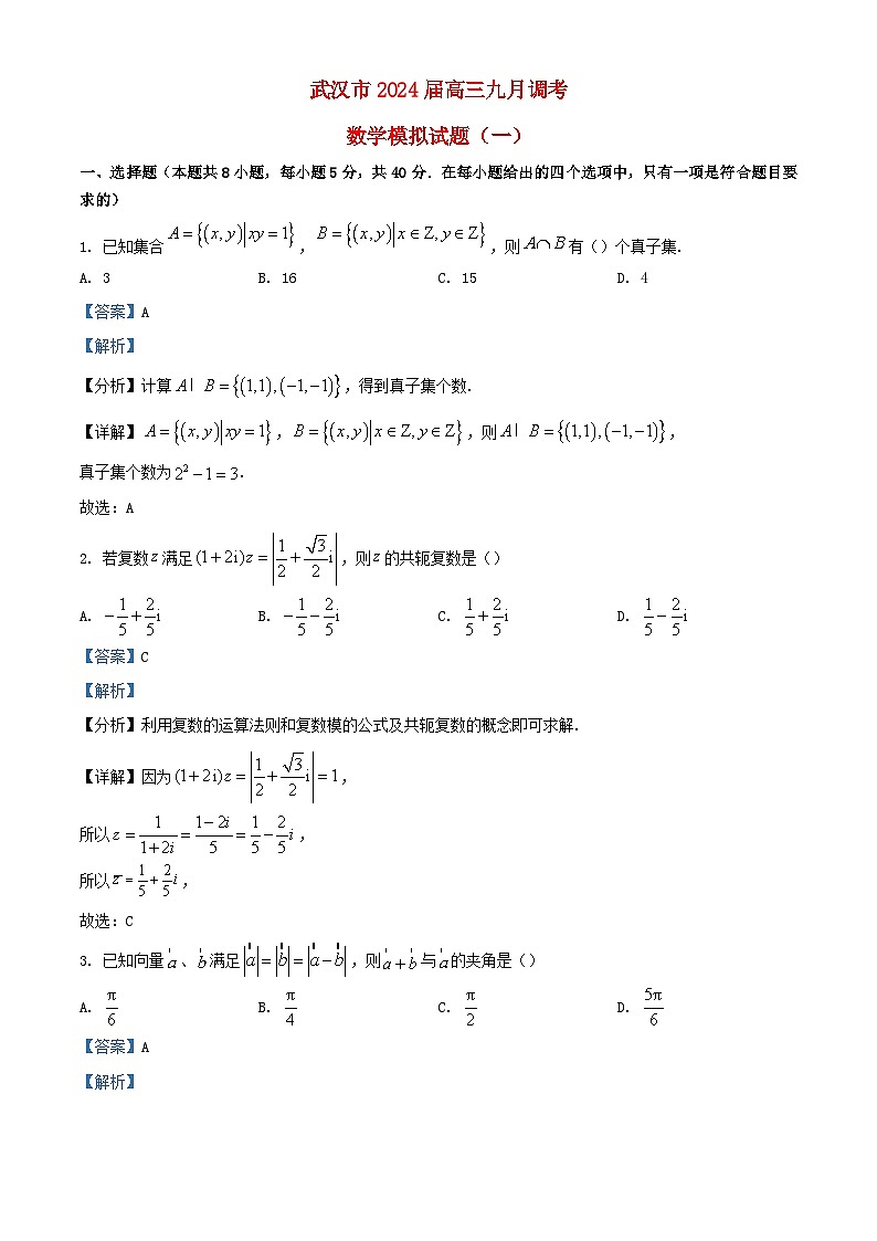 湖北省武汉市2024届高三数学上学期九月调考模拟试题一含解析第1页