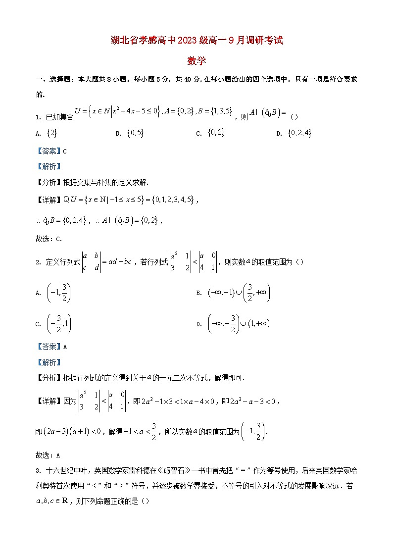 湖北省孝感市2023_2024学年高一数学上学期9月调研考试试题含解析第1页