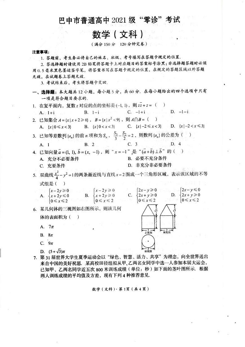 四川省巴中市2024届高三数学上学期零诊考试8月文pdf无答案第1页