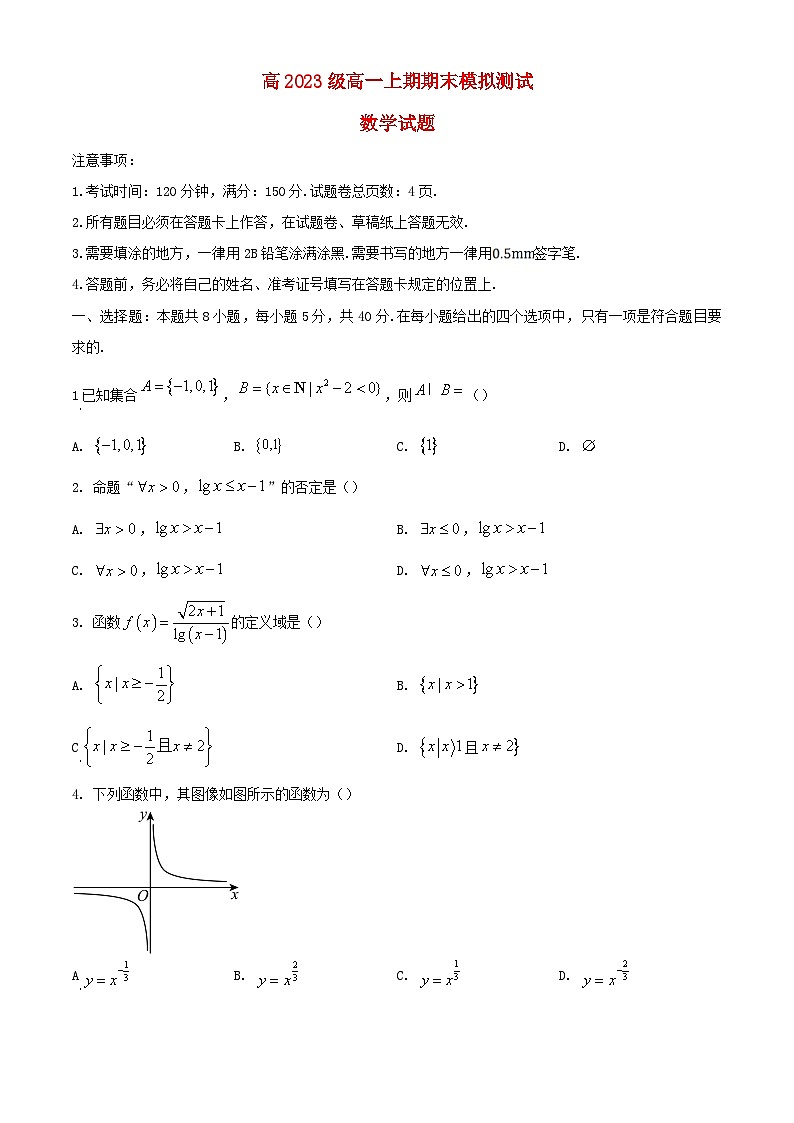 四川省绵阳市2023_2024学年高一数学上学期期末模拟测试试卷第1页