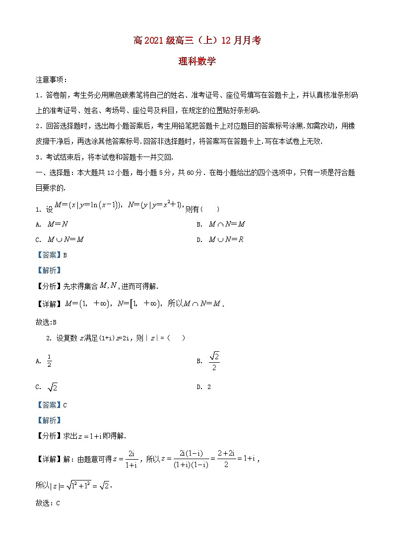 四川省绵阳市2024届高三数学上学期12月月考理试题含解析第1页