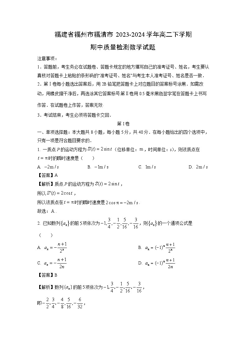福建省福州市福清市2023-2024学年高二下学期期中质量检测试题数学（解析版）第1页